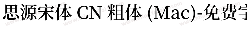 思源宋体 CN 粗体 (Mac)字体转换